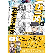 アニメができるまで | 大塚隆史, 堀田孝之, フナヤマヤスアキ |本